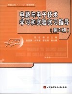 电路与电子技术学习和实验实习指导 第2版