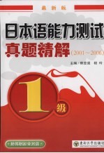 日本语能力测试真题精解 1级 2001-2006 最新版