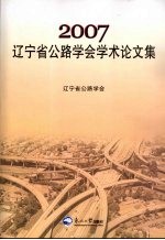 2007辽宁省公路学会学术论文集