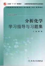 分析化学学习指导与习题集