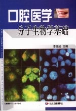 口腔医学分子生物学基础