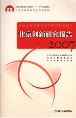 北京创新研究报告 2007