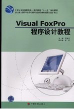 Visual FoxPro程序设计教程