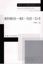 城市开敞空间 格局可达性宜人性