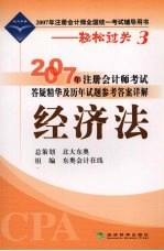 2007年注册会计师考试答疑精华及历年试题参考答案详解 经济法