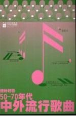 绝妙好歌 50-70年代中外流行歌曲