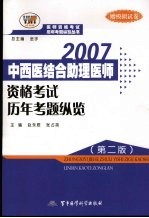 中西医结合助理医师资格考试历年考题纵览 第2版