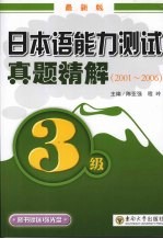 日本语能力测试真题精解 3级 2001-2006 最新版