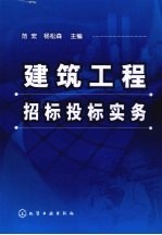 建筑工程招标投标实务