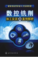 数控铣削加工实训及案例解析