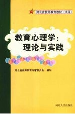 教育心理学：理论与实践