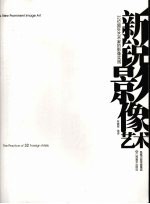 新锐影像艺术 32位国外艺术家的影像实践