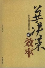 公共决策的效率：论社会福利的制度基础