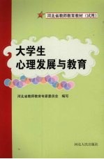 大学生心理发展与教育