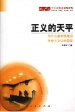 正义的天平 为什么要加快建设社会主义法治国家