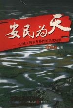 安民为天：三峡工程百万移民的历史启示