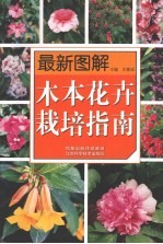 最新图解木本花卉栽培指南