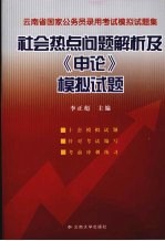 云南省国家公务员录用考试模拟试题集 社会热点问题解析及《申论》模拟试题