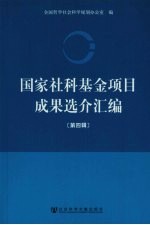 国家社科基金项目成果选介汇编 第4辑