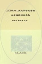 2006沈阳工业大学学生暑期社会实践活动文集