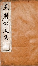 王临川文集 王荆公文集 卷4