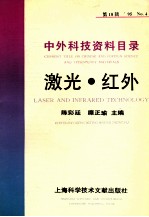 中外科技资料目录 ’95 No.4 总第18辑 激光·红外