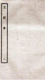 文荘集 钦定四库全书 卷22-24