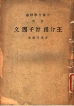 中国文学精华 音注 王介甫会子固文