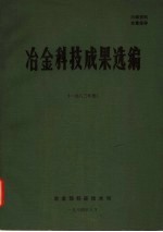 冶金科技成果选编