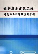 最新房屋建筑工程建造师工程管理实用手册 第2卷