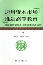 运用资本市场 推进高等教育：中国高等教育发展速度、规模与资本市场关系研究 下