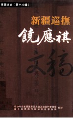 新疆巡抚饶应祺文稿  恩施文史  第18辑