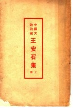 中国大政治家王安石集 上