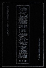 清代新疆地区涉外档案汇编 第1册