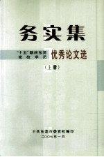 务实集 “十五”期间东莞党校学员优秀论文选 上