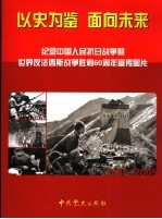 以史为鉴 面向未来 纪念中国人民抗日战争暨世界反法西斯战争胜利六十周年宣传图片