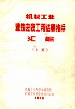 机械工业建筑安装工程估算指标汇编 上