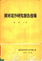 黄河泥沙研究报告选编 第1集 上