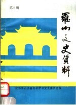 罗山县文史资料 第6辑
