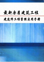 最新房屋建筑工程建造师工程管理实用手册 第3册