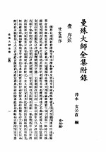 曼殊大师全集 附录