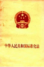 中华人民共和国标准化法 1988