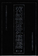 清代新疆地区涉外档案汇编 第4册