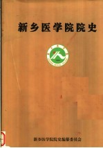 新乡医学院院史