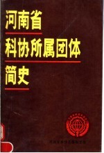 河南省科协所属团体简史