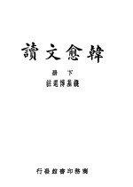 韩愈文续 下