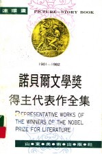 1974-1982年诺贝尔文学奖得主代表作全集 第10卷