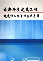 最新房屋建筑工程建造师工程管理实用手册 第1卷