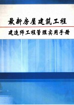 最新房屋建筑工程建造师工程管理实用手册 第5册