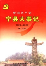 中国共产党宁县大事记 1920-2004